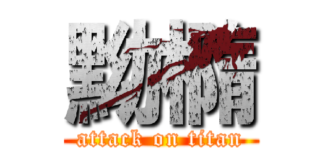黝橢 (attack on titan)
