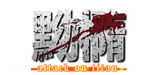 黝橢 (attack on titan)