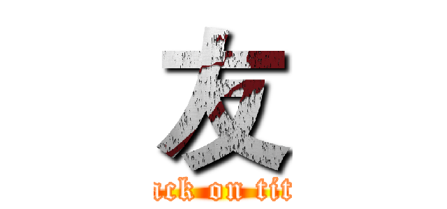 友 (attack on titan)