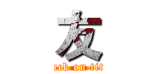 友 (attack on titan)