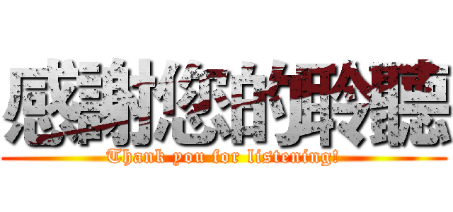 感謝您的聆聽 (Thank you for listening!)