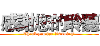 感謝您的聆聽 (Thank you for listening!)