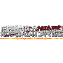 感謝您的聆聽 (Thank you for listening!)