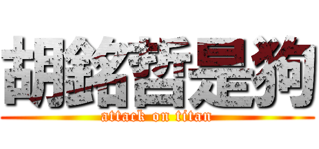 胡銘哲是狗 (attack on titan)