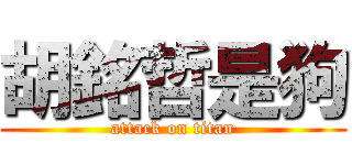 胡銘哲是狗 (attack on titan)