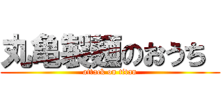 丸亀製麺のおうち  (attack on titan)