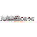 丸亀製麺のおうち  (attack on titan)