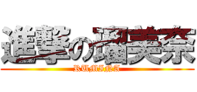 進撃の瑠美奈 (RUMINA)