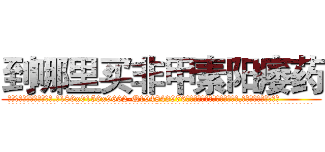 到哪里买非甲素阳痿药 (到哪里买非甲素阳痿药【电.话186x0156x9662-Q194843976林氏药业】我们做的是长期生意,靠的是老客户长期支持
参考消息网2月20日报道 韩媒称，“剩女多、离婚率高的城市，房价一定会上涨。”这是中国经济学家金岩石2016年12月参加在上海举行的房地产相关论坛时说的话。
)