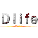 Ｄｌｉｆｅ (Dlife)