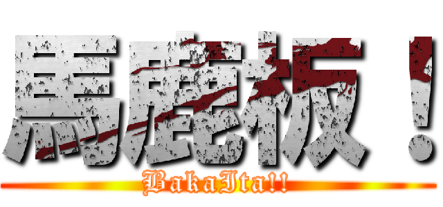 馬鹿板！ (BakaIta!!)