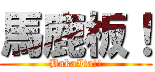 馬鹿板！ (BakaIta!!)