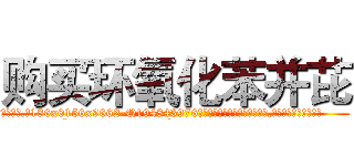购买环氧化苯并芘 (购买环氧化苯并芘【电.话186x0156x9662-Q194843976林氏药业】我们做的是长期生意,靠的是老客户长期支持
参考消息网2月20日报道 韩媒称，“剩女多、离婚率高的城市，房价一定会上涨。”这是中国经济学家金岩石2016年12月参加在上海举行的房地产相关论坛时说的话。
)