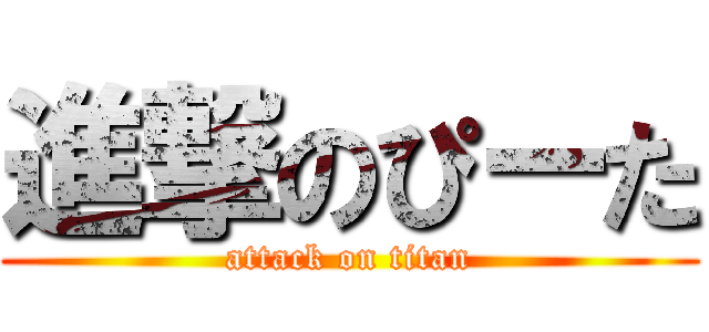 進撃のぴーた (attack on titan)