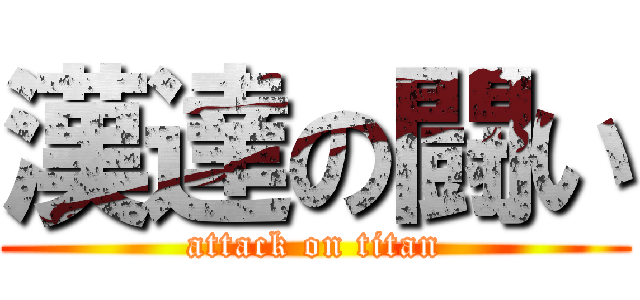 漢達の闘い (attack on titan)