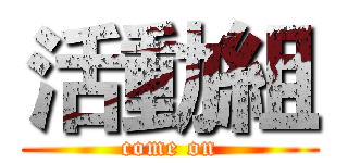 活動組 (come on)