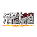 活動組 (come on)
