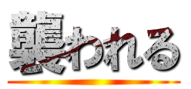 襲われる ()