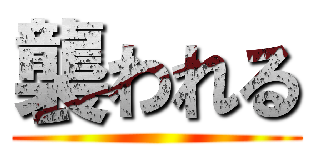 襲われる ()
