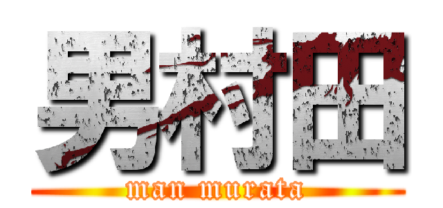 男村田 (man murata)