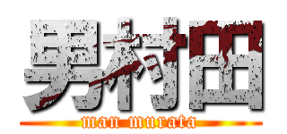 男村田 (man murata)