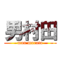 男村田 (man murata)