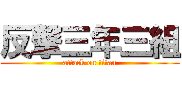 反撃三年三組 (attack on titan)