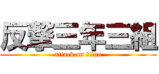 反撃三年三組 (attack on titan)