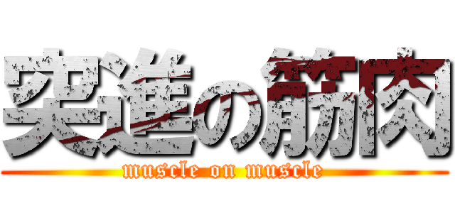 突進の筋肉 (muscle on muscle)
