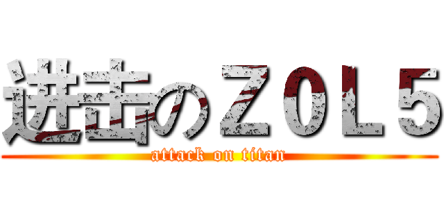 进击のＺ０Ｌ５ (attack on titan)