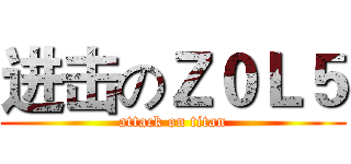 进击のＺ０Ｌ５ (attack on titan)