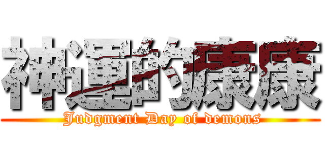 神運的康康 ( Judgment Day of demons)