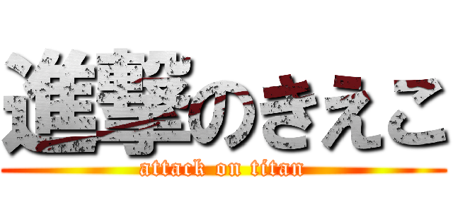 進撃のきえこ (attack on titan)