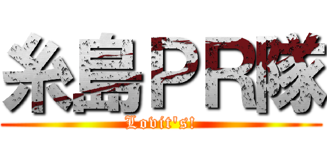 糸島ＰＲ隊 (Lovit's!)