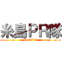 糸島ＰＲ隊 (Lovit's!)