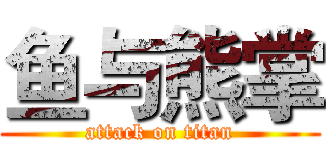 鱼与熊掌 (attack on titan)