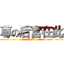 尊の后宮在此 ((等等那甚麼?)