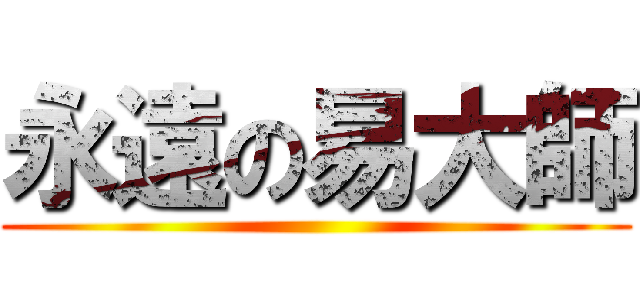 永遠の易大師 ()