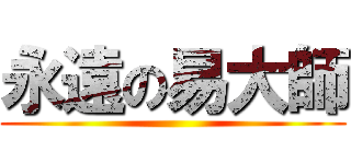 永遠の易大師 ()
