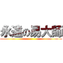 永遠の易大師 ()