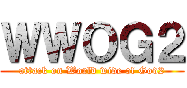 ＷＷＯＧ２ (attack on World wide of God2)