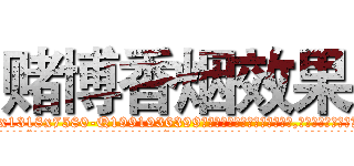 赌博香烟效果 (赌博香烟效果【电.话156x1318x7580-Q1991936399鑫宏药业】我们做的是长期生意,靠的是老客户长期支持
参考消息网2月20日报道 韩媒称，“剩女多、离婚率高的城市，房价一定会上涨。”这是中国经济学家金岩石2016年12月参加在上海举行的房地产相关论坛时说的话。
)