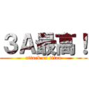 ３Ａ最高！ (attack on titan)