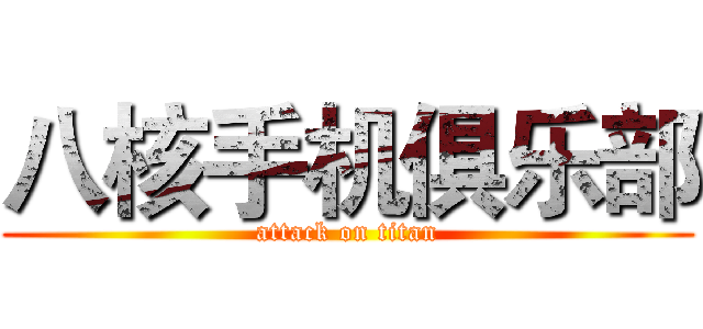 八核手机俱乐部 (attack on titan)