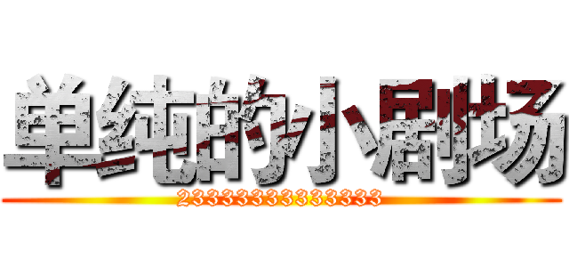单纯的小剧场 (23333333333333)