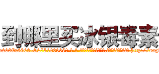 到哪里买冰银毒素 (到哪里买冰银毒素【电-186x2687x6963-Q278180069元-吉-药-业】我们做的是长期生意,靠的是老客户长期支持 http://sngk.net/dEj07q
)