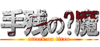 手残の剑魔 (attack on titan)