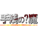 手残の剑魔 (attack on titan)