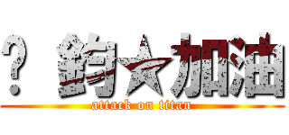 彥 鈞★加油 (attack on titan)
