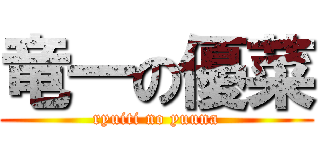 竜一の優菜 (ryuiti no yuuna)